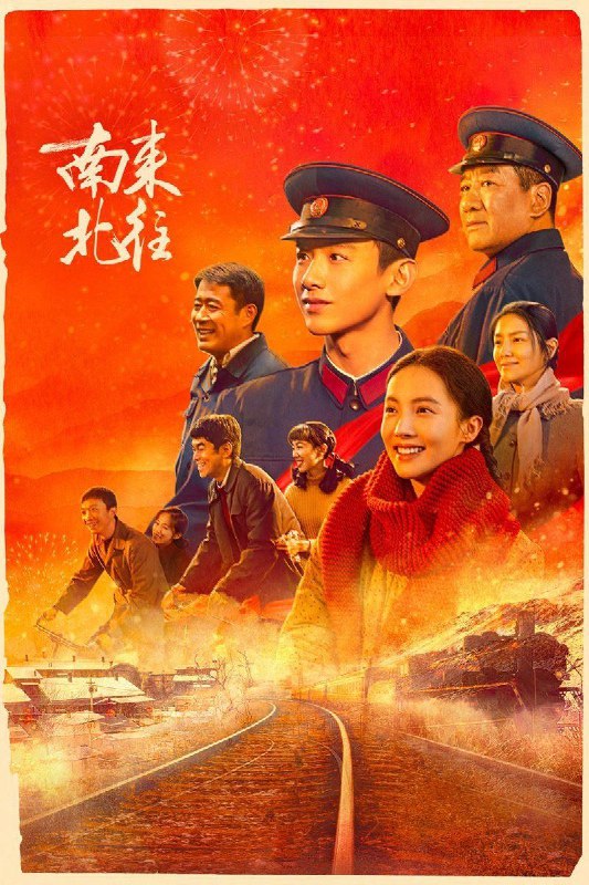 南来北往(2024)【39集全】【4K.EDR】【高码率】【内嵌简中】【白敬亭/金晨】Size: 213GB　　二十世纪七十年代末，由宁阳开往哈城的蒸汽火车上，青年乘警汪新正穿梭在熙熙攘攘的乘客中认真执勤，他误把老铁路警察马魁当成逃犯，二人开启了不打不相识的师徒情缘