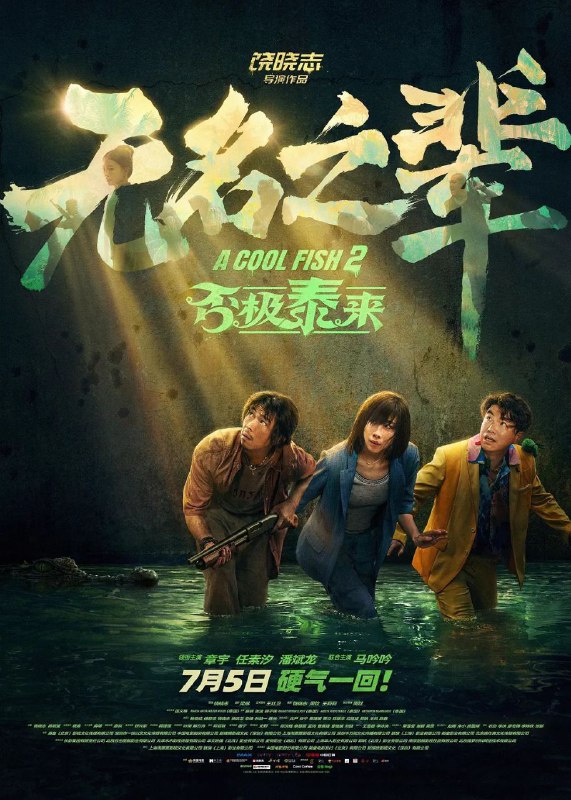 无名之辈：否极泰来 (2025)【4K.HDR】【内嵌简中】【喜剧 / 犯罪】【任素汐 / 章宇】Size: 8GB　　在曼谷街头大闹分手的“渣男”陈三金（章宇 饰）与“狠女”薛芳梅（任素汐 饰），意外卷入了一场犯罪集团的绑架活动