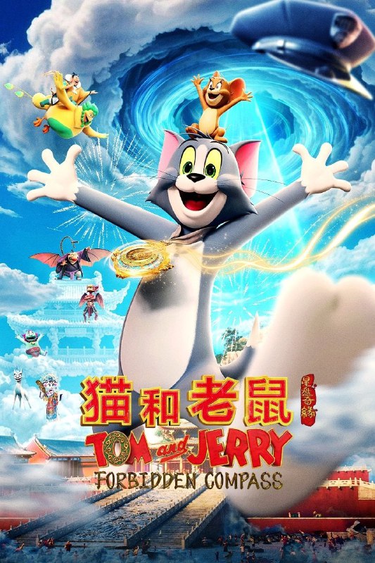 猫和老鼠：星盘奇缘 4K [60帧率版][DTS音轨]Size: 6GB　　汤姆和杰瑞意外穿越时空开启一场欢乐的奇幻冒险