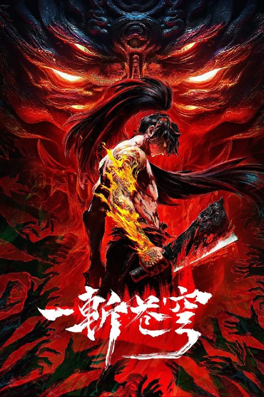 🎬 已更新：一斩苍穹 (2026) 4K HQ HDR10 高码率 更新至 09 集📌 资源信息• 体积：2GB• 标签：#剧情 #一斩苍穹 #一斩苍穹 HQ 高码率 #HQ #剧集📚 内容简介仙界至暗，众生皆材；残躯少年谷安，于生死绝境夺得古神之力，携以无限灵气，执凡刃，荡恶人，雪深仇，斩苍穹…🙋 投稿来源：活雷锋📬 频道：@Oscar_4Kmovies💌 群组：@Oscarono🤖 投稿 / 搜索机器人：@Oscar4KBot📢 合作：@XiangxiuerBot