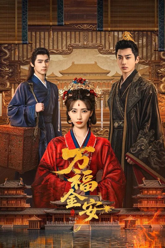 🎬 已更新：万福金安 4K 臻彩 MAX [HDR60fps][更新至 14 集]📌 资源信息• 体积：N/A• 标签：#盘酱酱 #PanWEB #国产剧 #万福金安 #万福金安臻彩 MAX #臻彩 MAX #剧集📚 内容简介皇后顾清遭害葬身火海，魂穿为尚衣局婢女凤卿