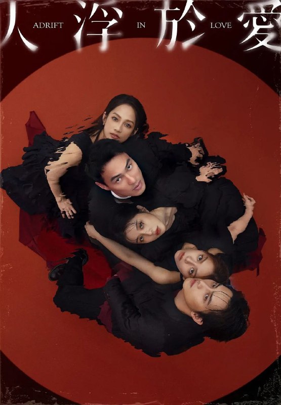 人浮于爱 / 人浮於愛 (2025) IQ 4K [杜比环绕声] [内封中字] [更新 08 集]Size: 单集 1GB 左右　　该剧改编自侯文咏的同名小说，故事围绕“爱情”主题，因为爱煽动着剧中主角与无数的恋人们，不惜冒着溺毙的危险，前仆后继，只为跳进湍急的河水里，谈一场载浮载沉的爱情