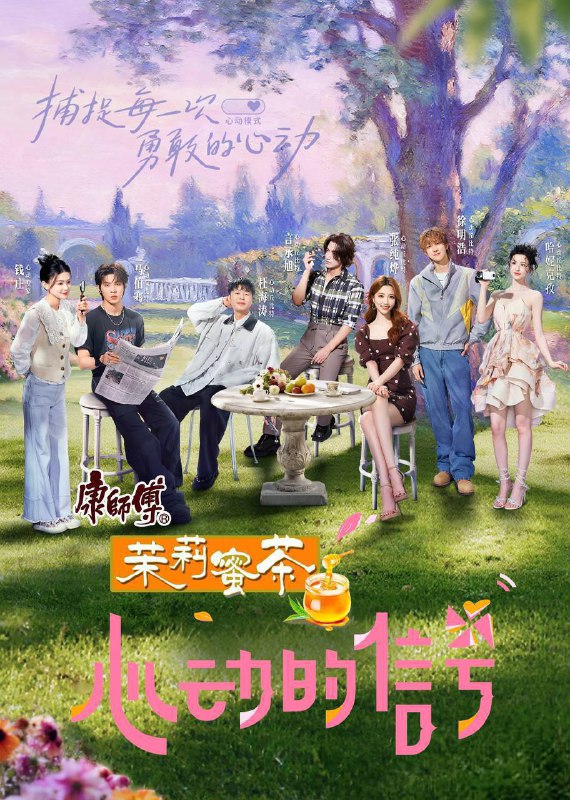 心动的信号 第八季（2025） 4K 臻彩 杜比音效 更0929期 [附纯享]Size: 3G/集　　《心动的信号 第8季》是腾讯视频推出的社交恋爱观察类真人秀