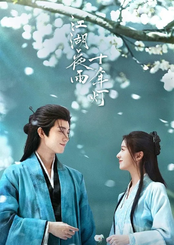 🎬 已更新：江湖夜雨十年灯 4K 臻彩 MAX [HDR60fps][更新至 24 集]🗂 信息：✦ 体积：N/A✦ 标签：#盘酱酱 #PanWEB #国产剧 #江湖夜雨十年灯 #江湖夜雨十年灯臻彩 MAX #臻彩 MAX #剧集📝 内容简介： 行事果决腹黑的双面少主慕清晏与性情散漫通透的佛系女侠蔡昭，双强极致拉扯造就甜虐爱恋