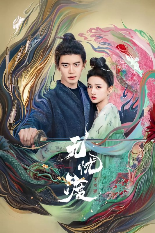 🎬 已更新：无忧渡 (2025)【36 集全】【4K. 高码率】【内嵌简中】【任嘉伦 / 宋祖儿🗂 信息✦ 体积：162GB✦ 标签：#无忧渡 #4K #高码率 #电影📝 内容简介 繁华的广平城，人妖共存，妖擅长隐匿形迹，伪装成人，却不被人所知