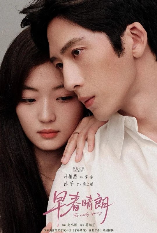 🎬 已更新：早春晴朗 (2026) 更至24集完结 [4K][都市爱情][井柏然/孙千]📌 资源信息• 体积：27.6GB• 标签：#早春晴朗 #剧集📚 内容简介根据姑娘别哭同名小说改编