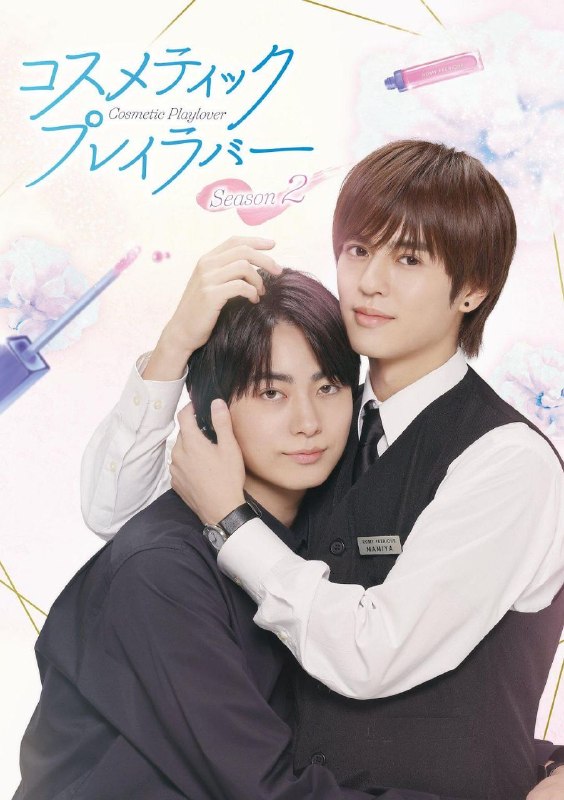 🎬 已更新：美妆搭档情人 第二季 / 美妆搭档情人 2 (2025) GagaOOLala 1080P [内封中字] [10 集全]📌 资源信息• 体积：单集 1GB 左右• 标签：#美妆搭档情人 #剧情 #同性 #1080P #剧集📚 内容简介电视剧《美妆搭档情人第二季》 2026 年 1 月富士电视台播出，FOD 本月独家提前发行 承蒙众多观众的热情支持美搭剧集，得以实现续篇！！ 两人在上一部中就开始同居了 这次，他们的异地恋陷入危机！？ 请持续期待枣与斗真续写的全新故事🙋 投稿来源：活雷锋📬 频道：@Oscar_4Kmovies💌 群组：@Oscarono🤖 投稿 / 搜索机器人：@Oscar4KBot📢 合作：@XiangxiuerBot