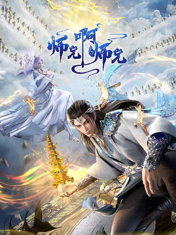 🎬 已更新：师兄啊师兄 年番(2025)4KHQ 更新160集📌 资源信息• 体积：2GB/集• 标签：#师兄啊师兄 #喜剧 #奇幻 #4KHQ #剧集📚 内容简介李长寿，本是一个身患绝症的年轻人，却在意外的时空转换中重生到了上古时代，成为一位炼气士