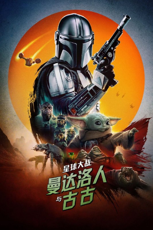 🎬 已更新：星球大战：曼达洛人与古古(2026)【1080p 原盘REMUX】【国英双语】【内封简繁英双语特效字幕】📌 资源信息• 体积：36.3GB• 标签：#星球大战 #曼达洛人与古古 #1080p #蓝光原盘📚 内容简介“曼达洛人”丁·贾伦和“尤达宝宝”古古的星际冒险全面升级，“此乃正道”的誓言响彻宇宙，原力将继续与你同在…🙋 投稿来源：活雷锋📬 频道：@Oscar_4Kmovies💌 群组：@Oscarono🤖 投稿/搜索机器人：@Oscar4KBot📢 合作：@XiangxiuerBot最新评论：#1 @jiasitingyi: #50631