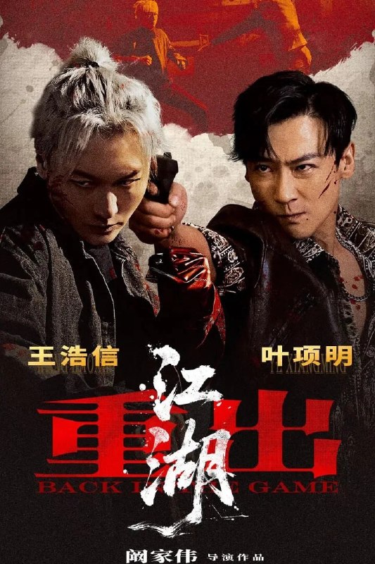 🎬 已更新：重出江湖 4K [60fps][内封简英双语字幕]📌 资源信息• 体积：N/A• 标签：#盘酱酱 #PanWEB #重出江湖 #电影📚 内容简介昔日双花红棍张家乐为社团平乱误致恋人Gigi身亡，入狱八年后金盆洗手，在石澳开酒吧结识洁荷；然江湖未息，坐馆荣哥遭义子火山暗算，仇杀与权斗再起，家乐在守护所爱与彻底抽身之间艰难抉择，最终引向宿命对决🙋 投稿来源：活雷锋📬 频道：@Oscar_4Kmovies💌 群组：@Oscarono🤖 投稿/搜索机器人：@Oscar4KBot📢 合作：@XiangxiuerBot最新评论：#1 @tan98980: 凡人修仙传