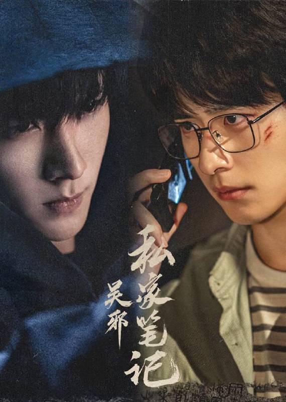 吴邪私家笔记（2025）4K 臻彩 MAX+ 60FPS 高码率 更至 EP11Size: 4G/ 集　　古董店老板吴邪因偶然获得一份神秘帛书，牵出一段尘封的秘密