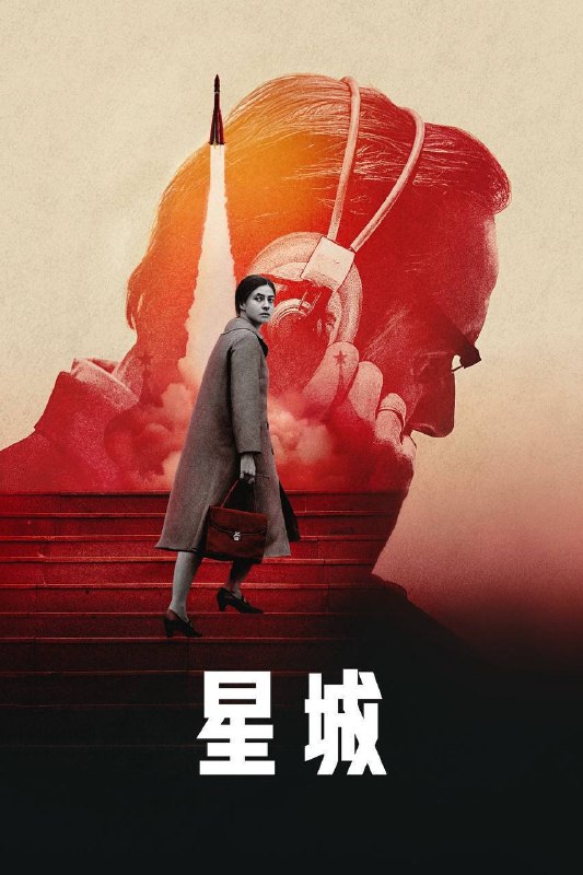 🎬 已更新：星城（2026）4K DV&HDR 内封官中 S01E01-E06📌 资源信息• 体积：10G• 标签：#星城 #为全人类 #剧情 #苹果 #剧集📚 内容简介踏进受《为全人类》启发的惊险新篇章，同一个架空历史，却从苏联的角度出发，讲述铁幕背后一众宇航员、工程师和情报人员铤而走险，在登月竞赛中取胜求存…🙋 投稿来源：活雷锋📬 频道：@Oscar_4Kmovies💌 群组：@Oscarono🤖 投稿 / 搜索机器人：@Oscar4KBot📢 合作：@XiangxiuerBot