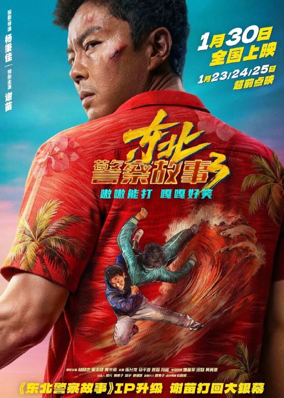 🎬 已更新：东北警察故事 3/ 东北警察故事 (三部合集)【4K.HQ. 高码率】【杜比视界】【动作 / 犯罪】📌 资源信息• 体积：43.2GB• 标签：#东北警察故事 3 #东北警察故事 #4K #HQ #高码率 #电影📚 内容简介李红旗要办婚礼了！本想婚礼一切从简，但彪悍热心的丈母娘 (林晓杰 饰) 坚持做主想大操大办，李红旗不得不飞往海角，落地后却得知飞机邻座女孩昕昕 (马千壹 饰) 被人贩子拐走
