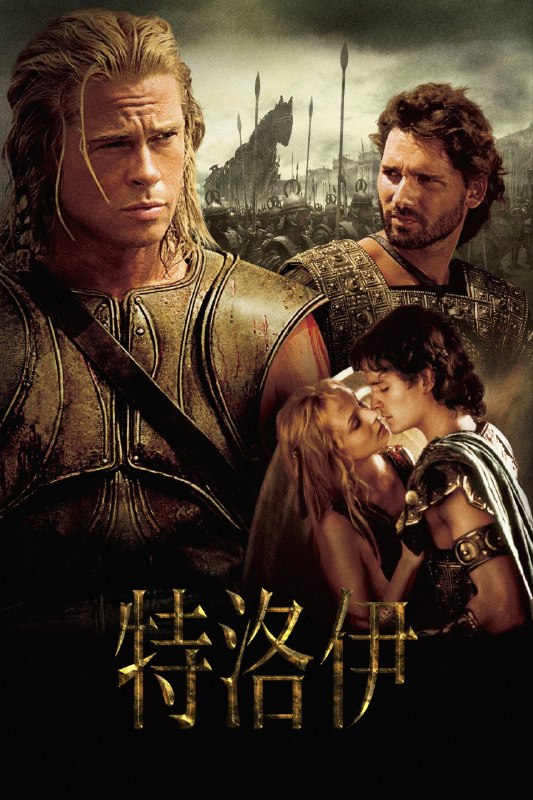 🎬 已更新：特洛伊 (2004)【4K.REMUX UHD 原盘】【HDR10& 杜比视界】【国英双语】【内封简繁英双语特效字幕】📌 资源信息• 体积：93GB• 标签：#特洛伊 #4K #蓝光原盘 #DV #HDR #高码率 #电影📚 内容简介特洛伊王子帕里斯掳走斯巴达王后海伦，二人的恋情引发特洛伊战争