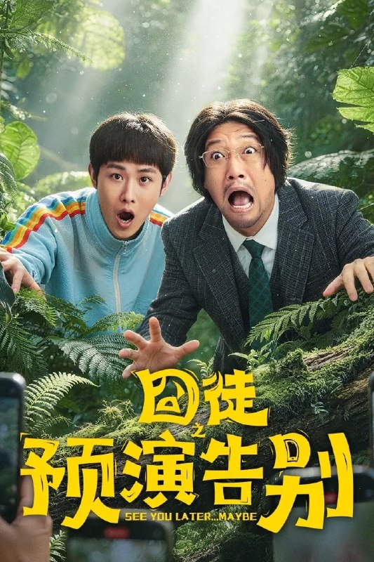 🎬 已更新：囧徒之预演告别 4K 臻彩 MAX [内封简繁字幕][全 15 集]📌 资源信息• 体积：N/A• 标签：#盘酱酱 #PanWEB #国产剧 #囧徒 #囧徒之预演告别臻彩 MAX #臻彩 MAX #剧集📚 内容简介作家方浩文因女企业家金芙蓉的赏识一度成名，却因拒绝她的求爱而跌落低谷