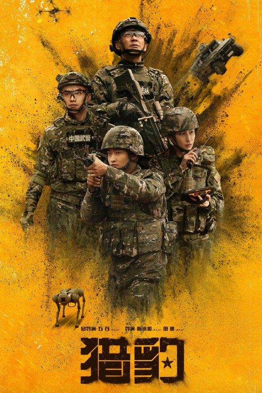 猎豹 4K 臻彩 MAX [HDR50 帧率][更新至 22 集]Size: N GB　　中央军委、武警部队重点项目