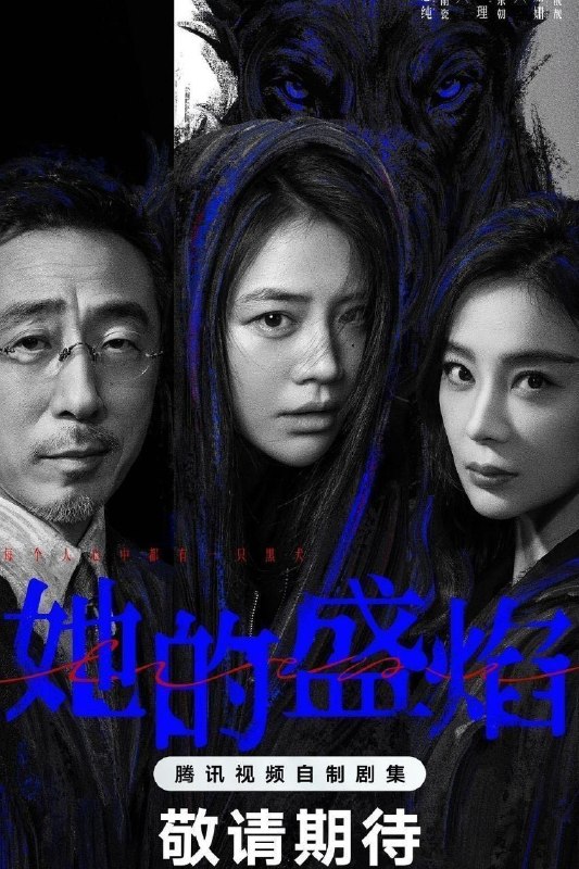 🎬 已更新：她的盛焰 (2026) 4K DoVi 高码率 [HDR.Vivid.60fps] [杜比环绕声] [更新 15 集]📌 资源信息• 体积：单集 1.8GB 左右• 标签：#她的盛焰 #4K #DoVi #菁彩 HDR #60FPS #剧情 #剧集📚 内容简介三年前，数学天才饶雨瓷被闺蜜兼创业合伙人白靓靓设计构陷，因‘药物成瘾’袭击母亲，被家人强制送进了心康治疗中心接受治疗，而白靓靓靠卖掉两人创办的公司，成为历森集团的高管