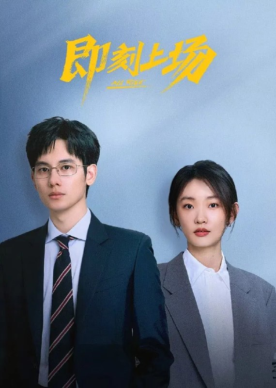 即刻上场 4K 臻彩 MAX [60 帧率版][更新至 19 集Size: N GB　　一群法律实习生的职场大逃杀（“顶级 offer 角逐赛”），却在激烈的丛林法则中找寻到各自人生中令人心动的 offer