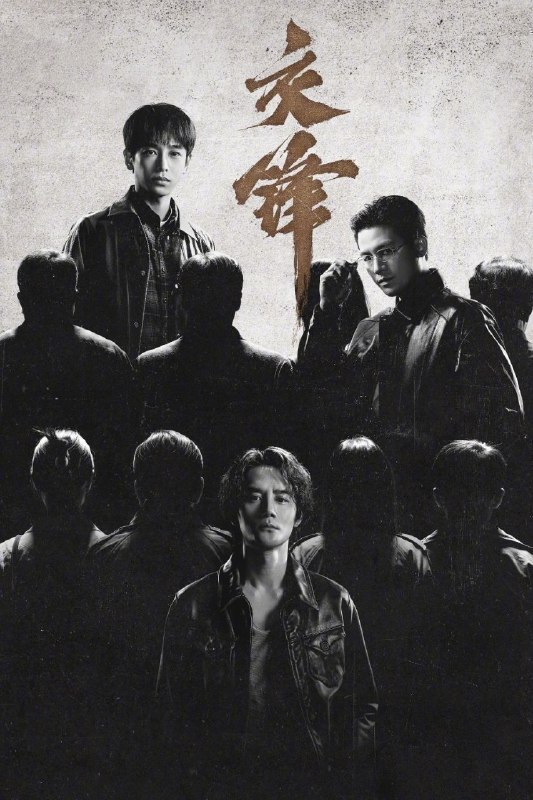 🎬 已更新：交锋(2026)【更33集】【4K.HDR】【高码率】【内嵌简中】【王凯/周翊然】📌 资源信息• 体积：5GB/集• 标签：#交锋 #4K #HDR #高码率 #剧集📚 内容简介故事由一宗世纪之交的泄密大案而起，扣动两岸局势脉搏的同时，还掩藏着一场境外势力与我方在隐蔽战线上的针锋较量
