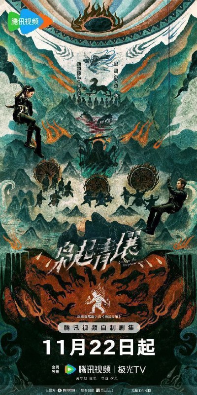 枭起青壤 (2025)【更 26 集】【4K.HDR】【高码率】【迪丽热巴 / 陈星旭Size: 4GB/ 集　　作家聂夕因看了一场山海经主题的展览产生灵感，书写出一部极具东方色彩的都市奇幻小说