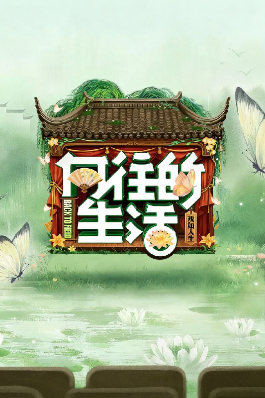 向往的生活 (2017) 第八季 戏如人生 更至第 10 期 4K · SDR · 7GB/ 期 本季终Size: 7GB/ 期　　《向往的生活》焕新升级，本季将保留向往原汁原味的生活烟火气，邀请老友新朋延续围炉夜话、待客做饭的情感连结，同时将原来种玉米等农业主线升级为黄磊和何炅坚持了 20 年的事情上 —— 戏剧，来到乌镇回归本心，打造理想生活样本