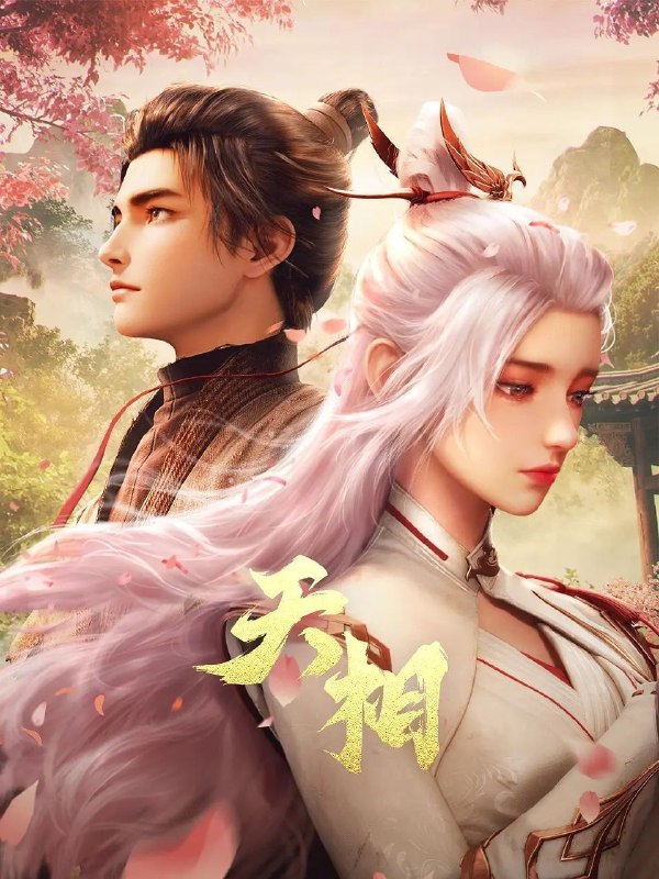 🎬 已更新：天相 (2025) 4K HQ 高码率 [SDR&DoVi] [更新 24 集]📌 资源信息• 体积：单集 3.5GB 左右• 标签：#天相 #4K #高码率 #DoVi #动作 #动画 #奇幻 #冒险 #古装 #剧集📚 内容简介十五年前，丁晓前世在与白衣古神的旷古决战中殒没
