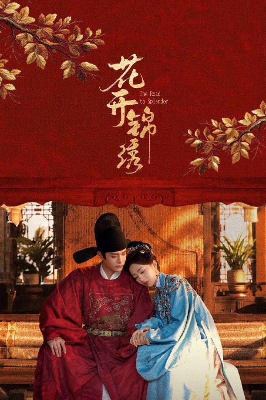 🎬 已更新：花开锦绣（2026）4K 10bi 60FPS 杜比全景声 更至EP09📌 资源信息• 体积：2G• 标签：#花开锦绣 #丁禹兮 #邓恩熙 #剧情 #古装 #10bi #电影📚 内容简介豪爽重情的私盐贩子赵凌虽出身草莽，却心怀壮志，他结识了遭人诬陷私通的世家名媛小姐傅庭芸，被迫一起逃亡，二人历经家族与朝廷的重重考验，与命运抗争，终成传奇良缘…🙋 投稿来源：活雷锋📬 频道：@Oscar_4Kmovies💌 群组：@Oscarono🤖 投稿/搜索机器人：@Oscar4KBot📢 合作：@XiangxiuerBot最新评论：#1 @zbysb: 为什么都是第二天早上更新最新一集，总是差一集，有点难受