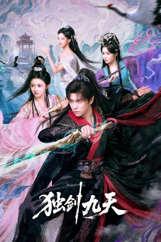 🎬 已更新：独剑九天 4K [更新至23集]📌 资源信息• 体积：N/A• 标签：#盘酱酱 #PanWEB #国产剧 #独剑九天 #剧集📚 内容简介天剑宗首席赵飞扬身负《九天法典》，遭幽冥殿灭门，经脉尽断，未婚妻更抽骨退婚