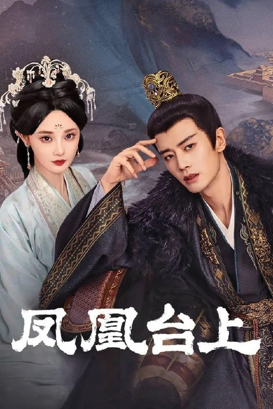 凤凰台上 4K 高码率 [60 帧率版][内封字幕][更新至 31 集Size: N GB　　女侠凌苍苍凭借着侠肝义胆和出奇制胜的武功，在江湖中创立了匡扶正义的门派凤来阁