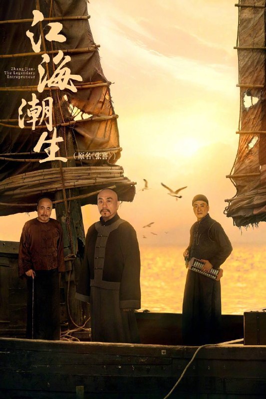 🎬 已更新：江海潮生（2026）4K 臻彩 MAX+ 60FPS 高码率 FLAC 无损 HiFi 声 更至 EP09📌 资源信息• 体积：5G• 标签：#江海潮生 #何冰 #杨立新 #传记 #历史 #古装 #臻彩 MAX #电影📚 内容简介以中国近代著名实业家、教育家张謇的人生经历为主线，聚焦清末民初风云激荡的时代变局，讲述张謇秉持“实业救国、教育兴邦”理想，兴办实业、发展教育、造福乡梓，以一生奋斗探索民族振兴之路的历史故事…🙋 投稿来源：活雷锋📬 频道：@Oscar_4Kmovies💌 群组：@Oscarono🤖 投稿 / 搜索机器人：@Oscar4KBot📢 合作：@XiangxiuerBot