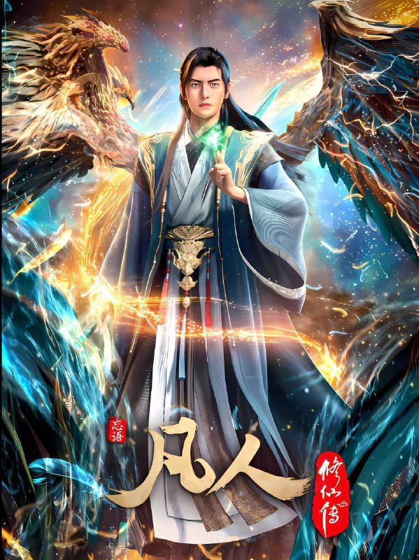 凡人修仙传（2025）4K 高码率 更至EP171Size: 2.5G/集　　改编自忘语同名小说，讲述平凡山村少年韩立因机缘踏入修仙界的故事