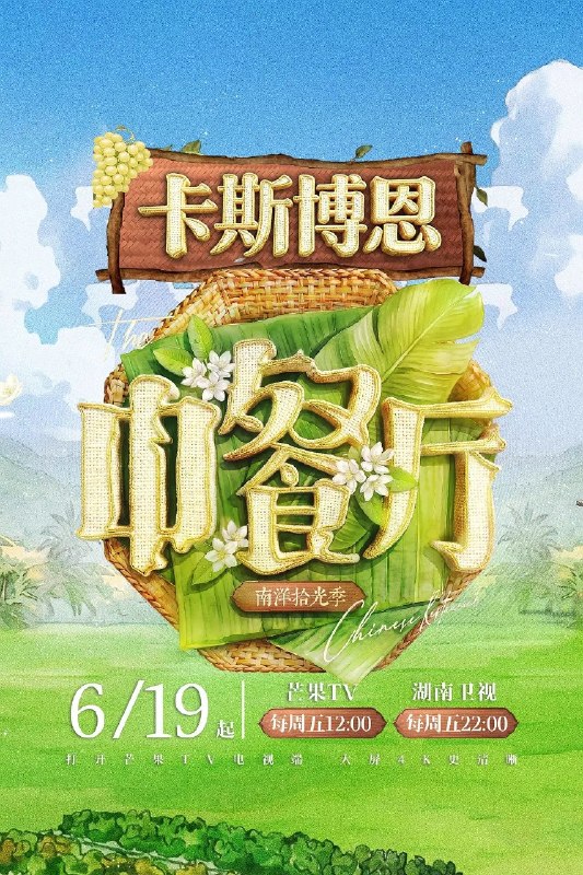🎬 已更新：中餐厅 第十季(2026) 619第1期 4K📌 资源信息• 体积：11GB• 标签：#中餐厅 #真人秀 #中餐厅第十季619 #中餐厅第十季 #619 #电影📚 内容简介跨越山海，寻味南洋；以美食为桥，联结中泰温情…🙋 投稿来源：活雷锋📬 频道：@Oscar_4Kmovies💌 群组：@Oscarono🤖 投稿/搜索机器人：@Oscar4KBot📢 合作：@XiangxiuerBot