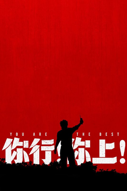 🎬 已更新：你行你上 / 你行！你上！(2025)【4K.HDR】【内嵌简中】【姜文 / 马丽】📌 资源信息• 体积：8.3GB• 标签：#你行你上 #4K #姜文 #喜剧 #电影📚 内容简介这是一对父子的传奇历险，也是两个野心家的一拍即合