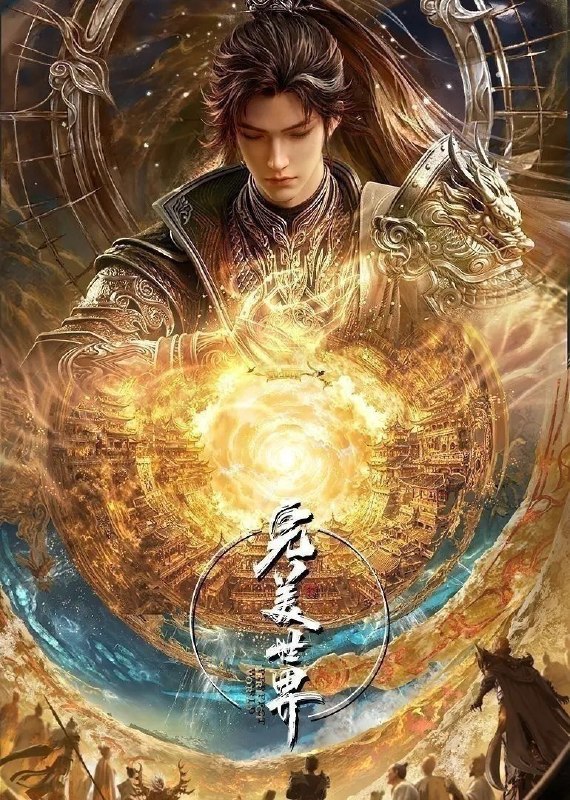 🎬 已更新：完美世界 (2026)【更 287 集】【4K. 臻彩】【内嵌简中】【动画 / 奇幻】📌 资源信息• 体积：1GB/ 集• 标签：#完美世界 #4K #国漫 #剧集📚 内容简介动画改编自同名小说