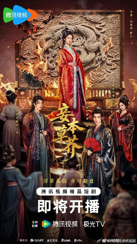 🎬 已更新：妾本草芥（2026）【4K.HDR.60fps】【更20集】【古装】📌 资源信息• 体积：NG• 标签：#微短剧 #古装 #妾本草芥 #4K #HDR #60fps #剧集📚 内容简介草编匠陈守禾因“同根草”触怒宸妃惨遭虐杀，妻子苏晚娘满心期待盼望丈夫归来却只等来塞满枯草的尸体