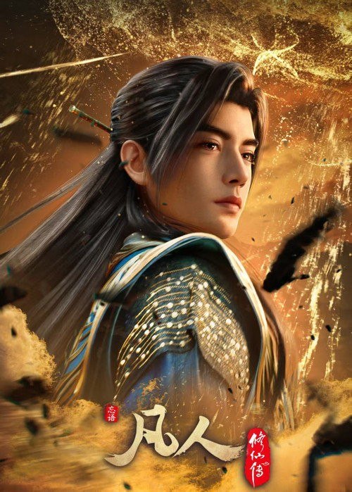 🎬 已更新：凡人修仙传 (2020) 4K 高码率 [更新 190 集]📌 资源信息• 体积：单集 2.5GB 左右• 标签：#凡人修仙传 #动画 #动作冒险 #剧情 #剧集📚 内容简介平凡少年韩立出生贫困，为了让家人过上更好的生活，自愿前去七玄门参加入门考核，最终被墨大夫收入门下