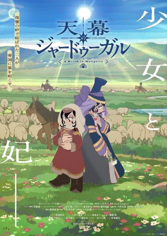 🎬 已更新：穹庐下的魔女 (2026)【更 05 集】【WEB-DL.1080p】【内嵌繁中】📌 资源信息• 体积：1.4GB/ 集• 标签：#穹庐下的魔女 #1080p #动画 #剧集📚 内容简介豆瓣 8.8 高分十三世纪，幼小的奴隶希塔拉在伊朗东部城市图斯被奴隶商委托给一个学者辈出的家族进行教育