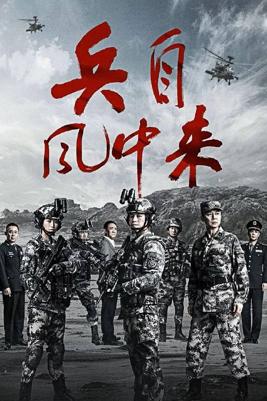 🎬 已更新：兵自风中来 4K 臻彩 MAX [HDR60fps][全 36 集]📌 资源信息• 体积：N/A• 标签：#盘酱酱 #PanWEB #兵自风中来 #国产剧 #兵自风中来臻彩 MAX #臻彩 MAX #剧集📚 内容简介在一次小型军事演习中，郭子剑不满演习流于形式，假传指令要求真打实抗，虽引发哗然，却获赏识
