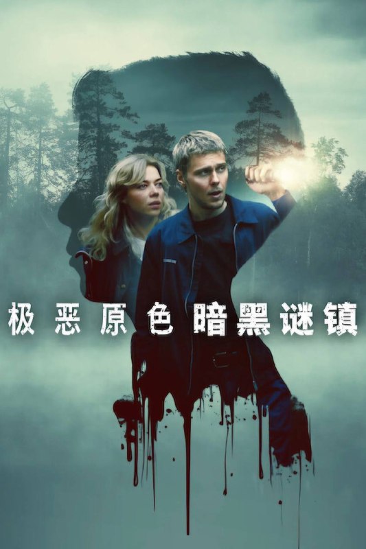 🎬 已更新：极恶原色：黑暗谜镇（2026）NF 4K DV&HDR 内封官中📌 资源信息• 体积：15.1G• 标签：#极恶原色 #黑暗谜镇 #剧情 #悬疑 #惊悚 #极恶原色黑暗谜镇 NF 官中 #NF #电影📚 内容简介宁静的小镇上，一名男孩突然失踪