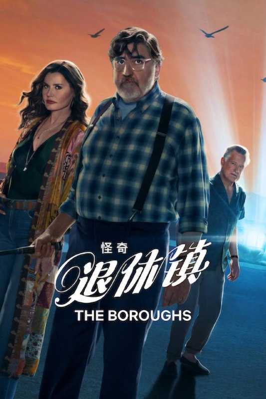 🎬 已更新：怪奇退休镇（2026）NF 4K DV&HDR 内封简繁双语字幕 全 08 集📌 资源信息• 体积：38.93G• 标签：#怪奇退休镇 #科幻 #剧情 #悬疑 #怪奇退休镇 NF 简繁双语 #NF #剧集📚 内容简介在幅员广大、艳阳高照的新墨西哥沙漠地带，有一座名为“退休镇”的优美社区，吸引众人在此安享晚年