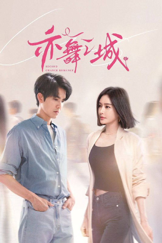 亦舞之城（2025）4K 10bit 60FPS 更至 EP17Size: 1.2G/ 集　　芭蕾舞艺术家谭思婷退役归国，欲与当年被迫分开的恋人冯睿破镜重圆，但是过去的误会如同天堑一般隔断两人