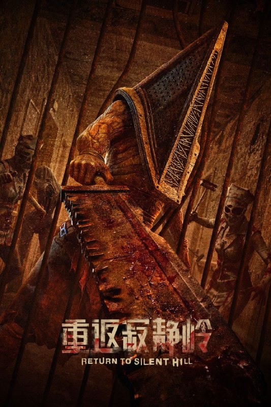 🎬 已更新：重返寂静岭(2026)【蓝光4K.HDR10】【高码率】【内封简英双语字幕】📌 资源信息• 体积：29.1GB• 标签：#重返寂静岭 #4K #HDR10 #高码率 #电影📚 内容简介James在与爱人分开后伤心欲绝，而此时，他被一封神秘的信件召唤回了寂静岭去寻找她，却发现自己曾经熟悉的小镇已经被未知的邪恶占据