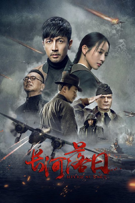 🎬 已更新：长河落日 (2026) 更至第 29 集 4K · HDR · 2.5GB/ 集🗂 信息✦ 体积：2.5GB/ 集✦ 标签：#长河落日 #电视剧 #剧情 #战争与政治 #电影📝 内容简介 1942 年 3 月 19 日傍晚， 一架载有笃信者的盟军飞机飞抵仰光机场，降落之时发现机场已被日军占领，奋起复飞，不料第二天最高当局却收到了飞机被击落的 AAAA 级电报，引起了当局极大恐慌，笃信者此次的使命是向中国战区最高当局送达一份绝密的行动方案及联络密码，当局命令军事情报部门不惜一切代价，查到失踪飞机和笃信者的下落