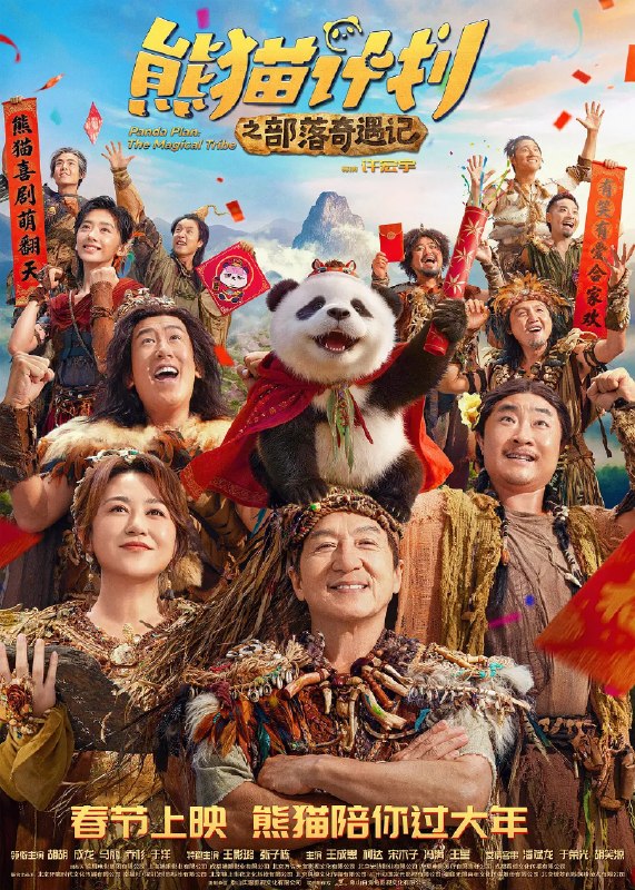🎬 已更新：熊猫计划之部落奇遇记 (2026) 喜剧 奇幻 成龙 马丽 4KHQHDR60FPS DV DTS5.1&HiFi 无损声📌 资源信息• 体积：27GB• 标签：#熊猫计划之部落奇遇记 #喜剧 #成龙 #4KHQHDR60FPS #DV #电影📚 内容简介神秘部落规矩离奇，怪事接连不断！？熊猫胡胡和国际巨星 Jackie（成龙 饰）意外穿越进入与世隔绝的原始部落！拥有大小黑眼圈的憨萌熊猫胡胡竟被奉为“天降神兽”，还被族人们予以重任，坚信她能化解部落危机