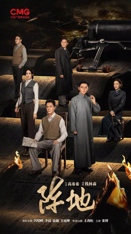 阵地 (2025)剧情 历史 冯绍峰 李晨 徐璐 王丽坤 4KHDR60FPS 更新02集Size: 1.9G/集　　该剧讲述1938年至1944年期间，日本侵华、山河破碎，在中国共产党的领导和推动下，郭沫若、夏衍、田汉、巴金、柳亚子、陶行知、徐悲鸿、茅盾、欧阳予倩等一大批爱国进步文化人士云集桂林，与以李克农为代表的桂林“八办”一起，在绝美的山水间，以笔为枪，以舞台做战场，通过新闻、文学、戏剧、音乐、美术等一系列文化运动，宣传抗日民族统一战线，将流亡与复兴、时艰与责任、生存与死亡、个人情感与民族情怀等都转化为抵御外来侵略的民族文化长城，进行一场没有硝烟的“文化抗战”的故事