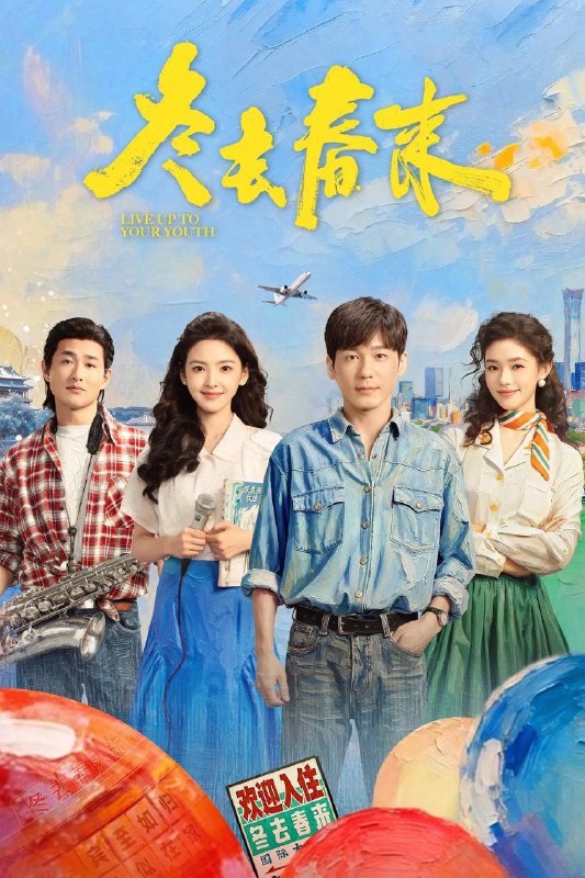 🎬 已更新：冬去春来（2026）IQ 4K 内封简中 更至 EP18📌 资源信息• 体积：1.3G• 标签：#冬去春来 #白宇 #章若楠 #林允 #剧情 #冬去春来 IQ 更至 EP18 #IQ #电影📚 内容简介90 年代的北京，冬去春来，一间小旅馆里，汇聚着一群天南海北、怀揣梦想的北漂青年