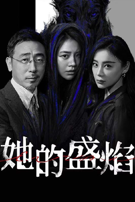 🎬 已更新：她的盛焰 (2026) 更至第 14 集 4K · SDR · 4.7GB/ 集📌 资源信息• 体积：4.7GB/ 集• 标签：#她的盛焰 #盛怒 #电视剧 #剧情 #惊悚 #剧集📚 内容简介三年前，数学天才饶雨瓷被闺蜜兼创业合伙人白靓靓设计构陷，因“药物成瘾”袭击母亲，被家人强制送进了心康治疗中心接受治疗，而白靓靓靠卖掉两人创办的公司，成为历森集团的高管