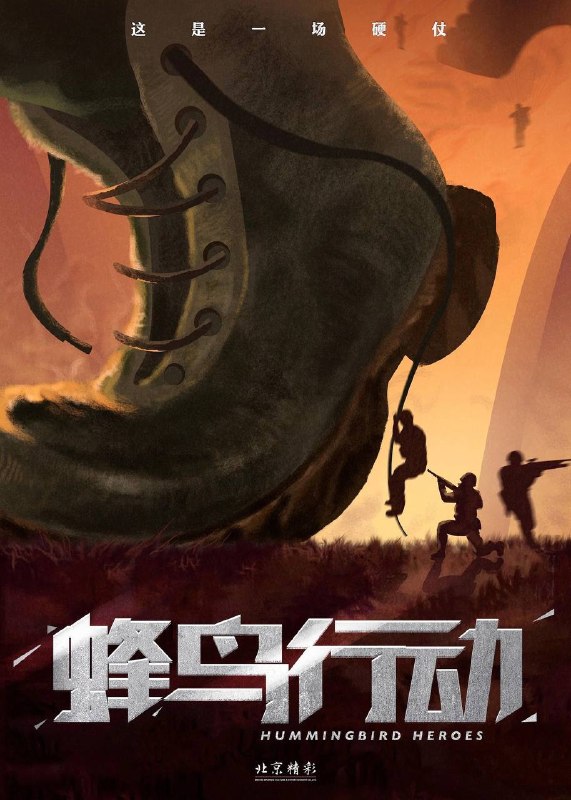 🎬 已更新：蜂鸟行动（2026）4K HQ 高码率 DTS 环绕声 内嵌简英📌 资源信息• 体积：10.5G• 标签：#蜂鸟行动 #克拉拉 #任贤齐 #动作 #科幻 #战争 #HQ #电影📚 内容简介在异乡拿生命换生存的安全官杨东和队友们在护送同胞归国途中偶然遭到神秘科技的降维打击