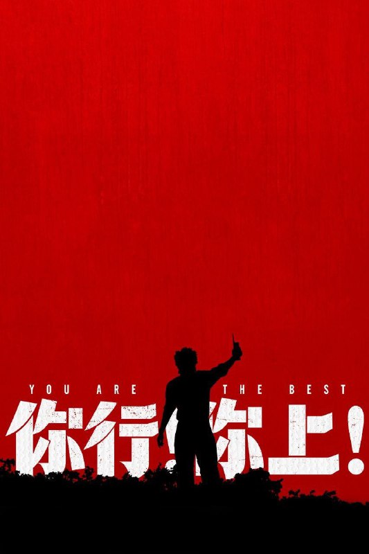 🎬 已更新：你行你上 / 你行！你上！(2025)【4K.HDR】【内嵌简中】【剧情 / 喜剧】【姜文 / 马丽】📌 资源信息• 体积：8.3G• 标签：#你行！你上！ #4K #HDR #电影📚 内容简介这是一对父子的传奇历险，也是两个野心家的一拍即合