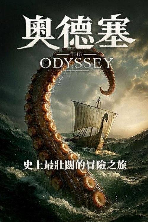 🎬 已更新：奥德赛（2026）AMZN 1080p 内封简英双语字幕[Ai译本]📌 资源信息• 体积：4.4G• 标签：#奥德赛 #冒险 #奇幻 #动作 #奥德赛AMZN简英双语 #AMZN📚 内容简介改编自古希腊史诗